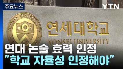 1심 뒤집고 연대 논술 효력 인정...합격자 발표 후 추가시험 / YTN
