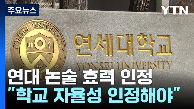 1심 뒤집고 연대 논술 효력 인정...합격자 발표 후 추가시험 / YTN