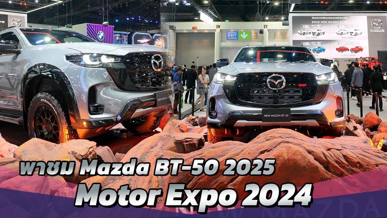พาชมรถใหม่ New Mazda BT-50 2025 ในงาน Motor Exp...