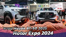 พาชมรถใหม่ New Mazda BT-50 2025 ในงาน Motor Expo 2024