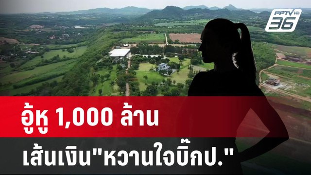 อู้หู 1,000ล้าน เส้นเงิน หวานใจบิ๊กป. | เข้มข่าวค่ำ | 3 ธ.ค. 67