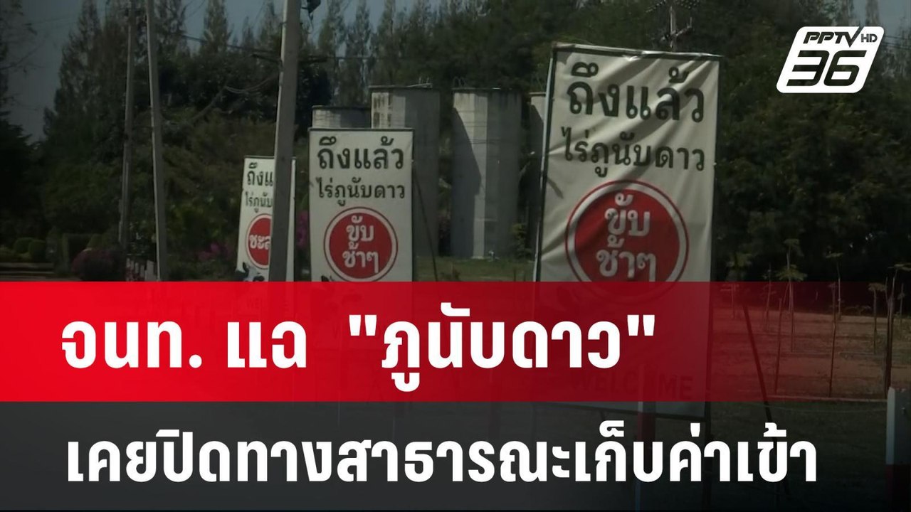 จนท. แฉ  "ภูนับดาว" เคยปิดทางสาธารณะเก็บค่าเข้า...
