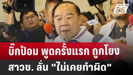 บิ๊กป้อม พูดครั้งแรก ถูกโยงสาวช. ลั่น "ไม่เคยทำผิด" | เข้มข่าวค่ำ | 3 ธ.ค. 67