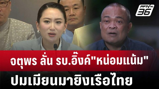 จตุพร ลั่น รบ.อิ๊งค์ หน่อมแน้ม ปมเมียนมายิงเรือไทย | เข้มข่าวค่ำ | 3 ธ.ค. 67