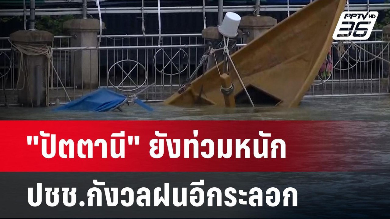 "ปัตตานี" ยังท่วมหนัก-ปชช.กังวลฝนอีกระลอก | เข้...