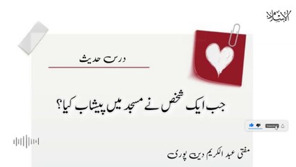 Jab Aik Shaqs Nay Masjid May Peshab Kya? | Mufti Abdul Karim Den Puri | 03-12-2024