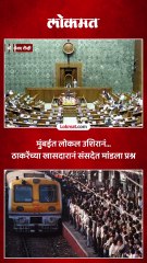 मुंबईत लोकल उशिरानं... ठाकरेंच्या खासदारानं संसदेत मांडला प्रश्न