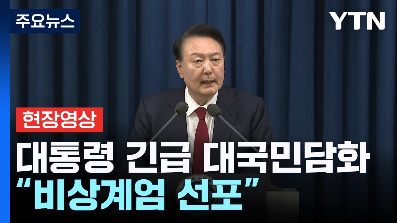 [속보] 윤 대통령, 현안 관련 긴급 대국민 담화 발표 / YTN