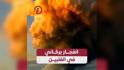 انفجار بركاني في الفلبين