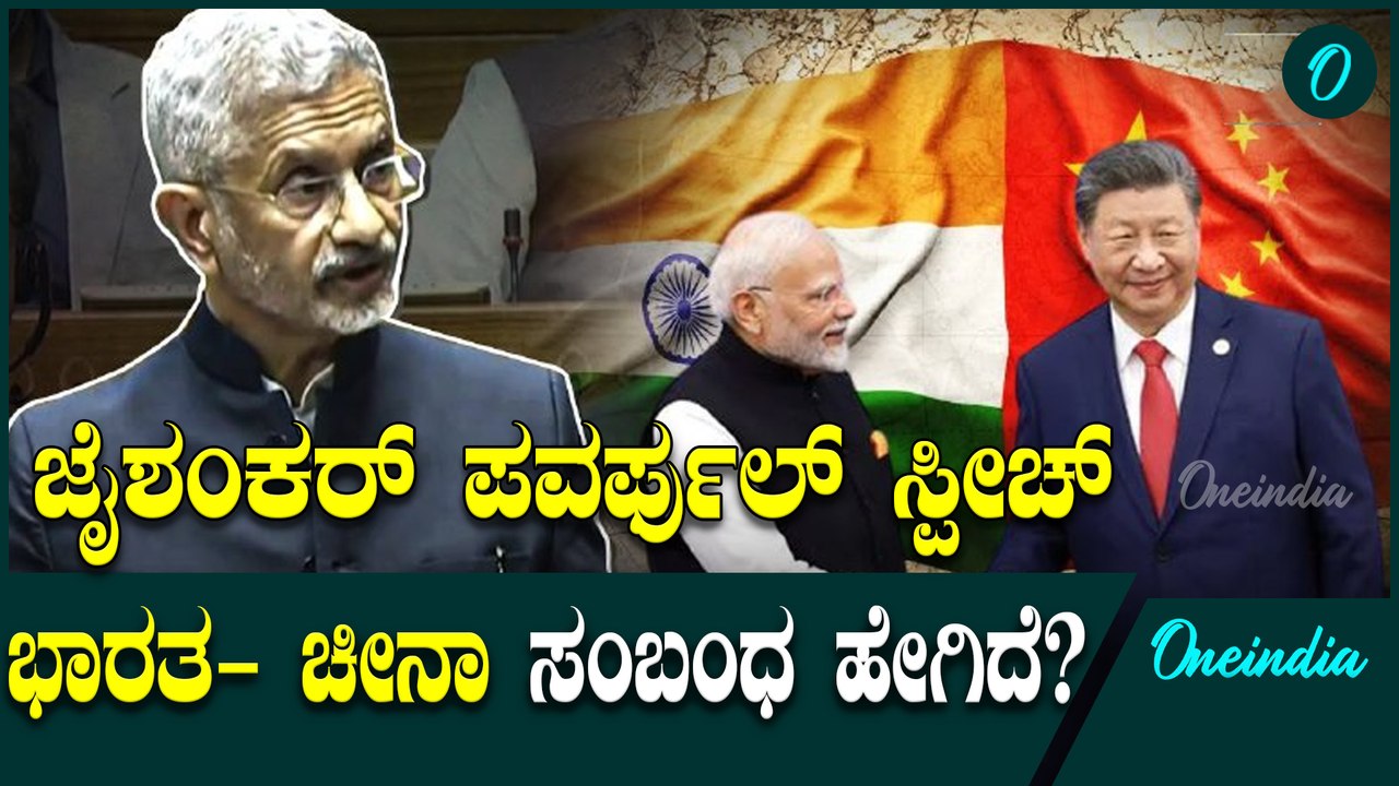 ಭಾರತ-ಚೀನಾ ನಡುವಿನ ಇತ್ತೀಚೆಗಿನ ಸಂಬಂಧ ಹೇಗಿದೆ ಎಂಬುದನ್ನು ಸಂಸತ್ ನಲ್ಲಿ ತಿಳಿಸಿದ ಜೈ ಶಂಕರ್