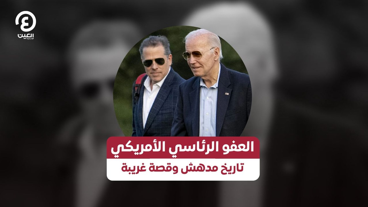 العفو الرئاسي الأمريكي تاريخ مدهش وقصة غريبة
