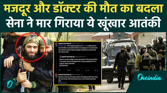Jammu Kashmir Ganderbal Attack: भारतीय सेना ने ढेर किया आतंकी Junaid Ahmed Bhat | वनइंडिया हिंदी