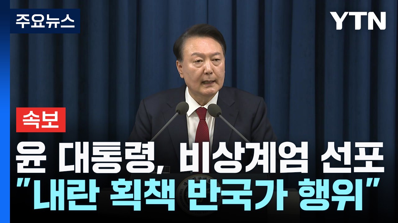 [속보] 윤 대통령, 비상계엄 선포..."민주, 내란 획책 반국가 행위" / YTN