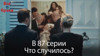 Все о браке - В 87 серии Что случилось?