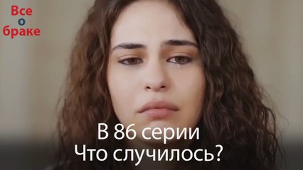 Все о браке - В 86 серии Что случилось?