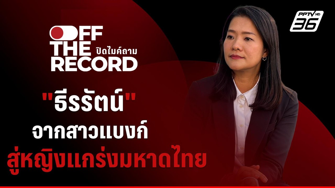 เปิดมุมมอง "ธีรรัตน์ สำเร็จวาณิชย์" จากสาวแบงก์ สู่ หญิงแกร่งมหาดไทย | Off The Record
