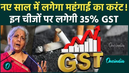 New TAX Rates: सिगरेट-तंबाकू से कोल्ड ड्रिंक होंगे महंगे, 35% GST लगाने की सिफारिश |