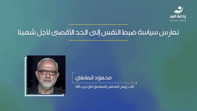 نمارس سياسة ضبط النفس إلى الحد الأقصى لأجل شعبنا | 2024-12-03
