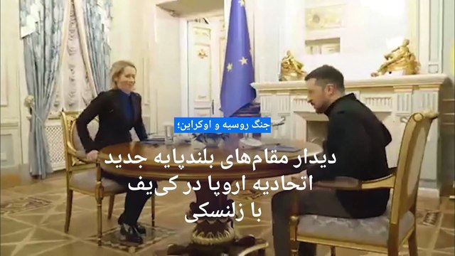 جنگ روسیه و اوکراین؛ ارشدترین مقام‌های جدید اتحادیه اروپا در کی‌یف با زلنسکی دیدار کردند