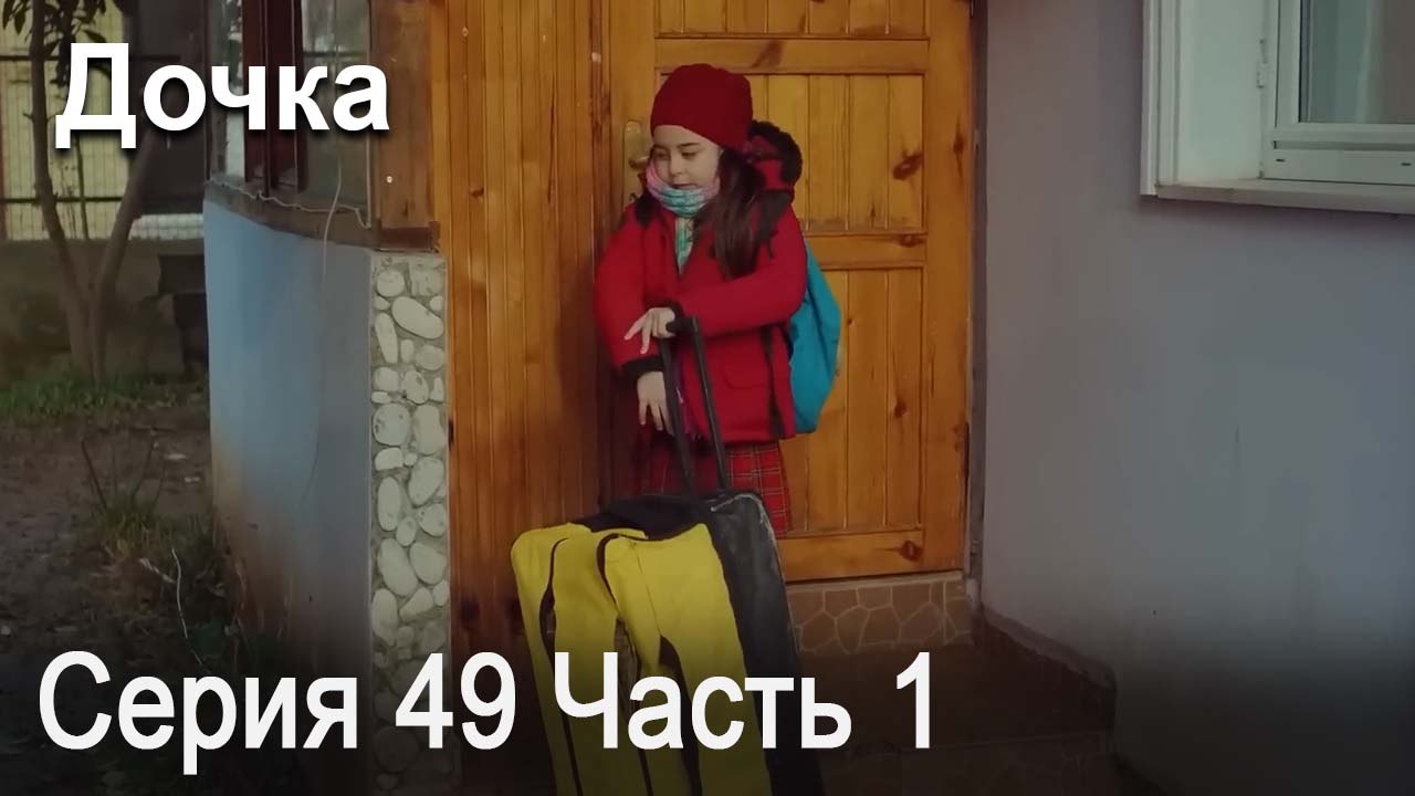 Дочка 49 Серия Часть 1
