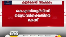 കളർകോട് അപകടം; KSRTC  ഡ്രൈവർക്കെതിരെ കേസ്,സ്വാഭാവിക നടപടിയെന്ന് പൊലീസ്