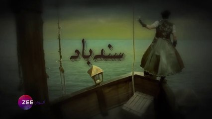 مسلسل سندباد الحلقة 8 الثامنة مدبلجة HD