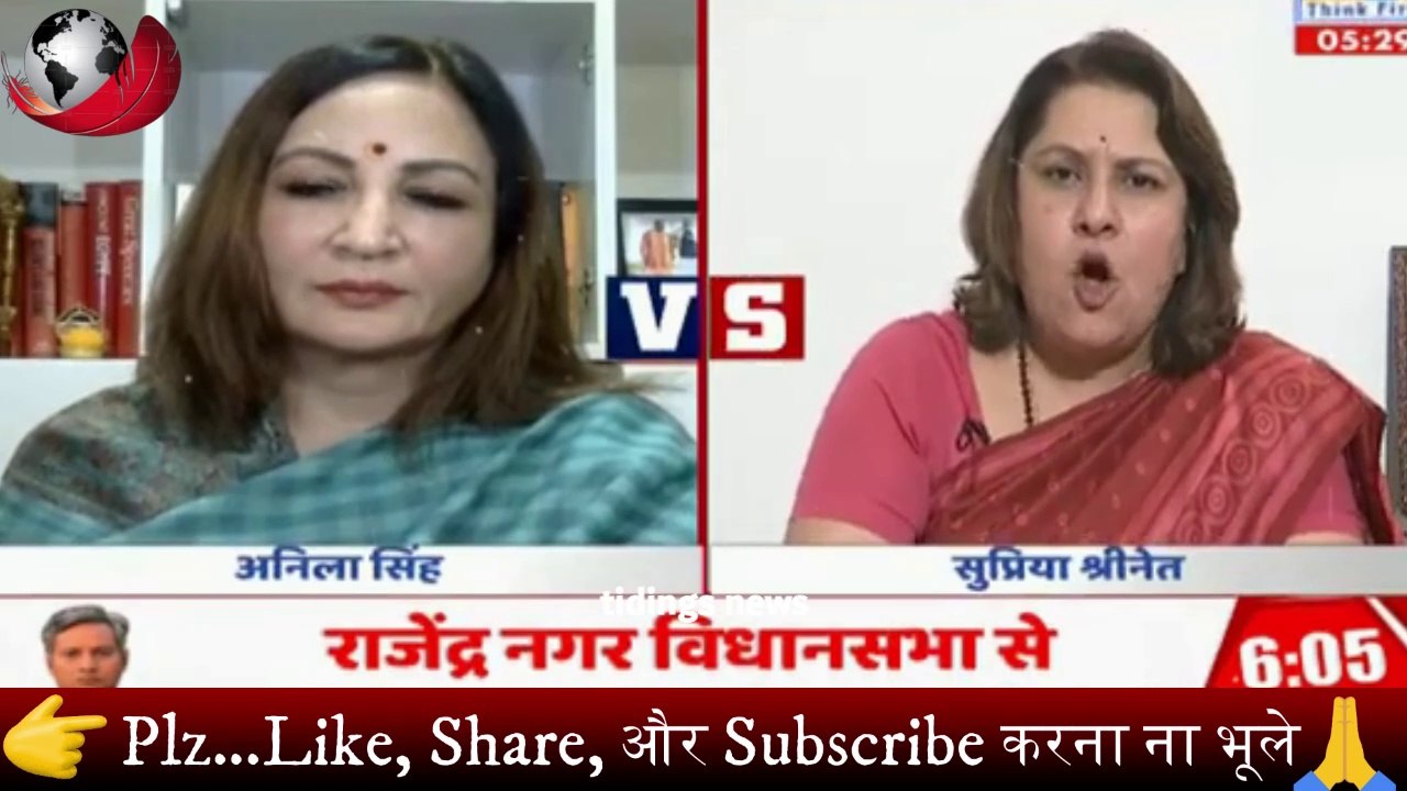 Anila Singh को धो कर निचोड़ डाला Supriya Shrinate ने 🔥 Godi Media | tidings news