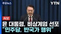 [속보] 윤 대통령, 비상계엄 선포...