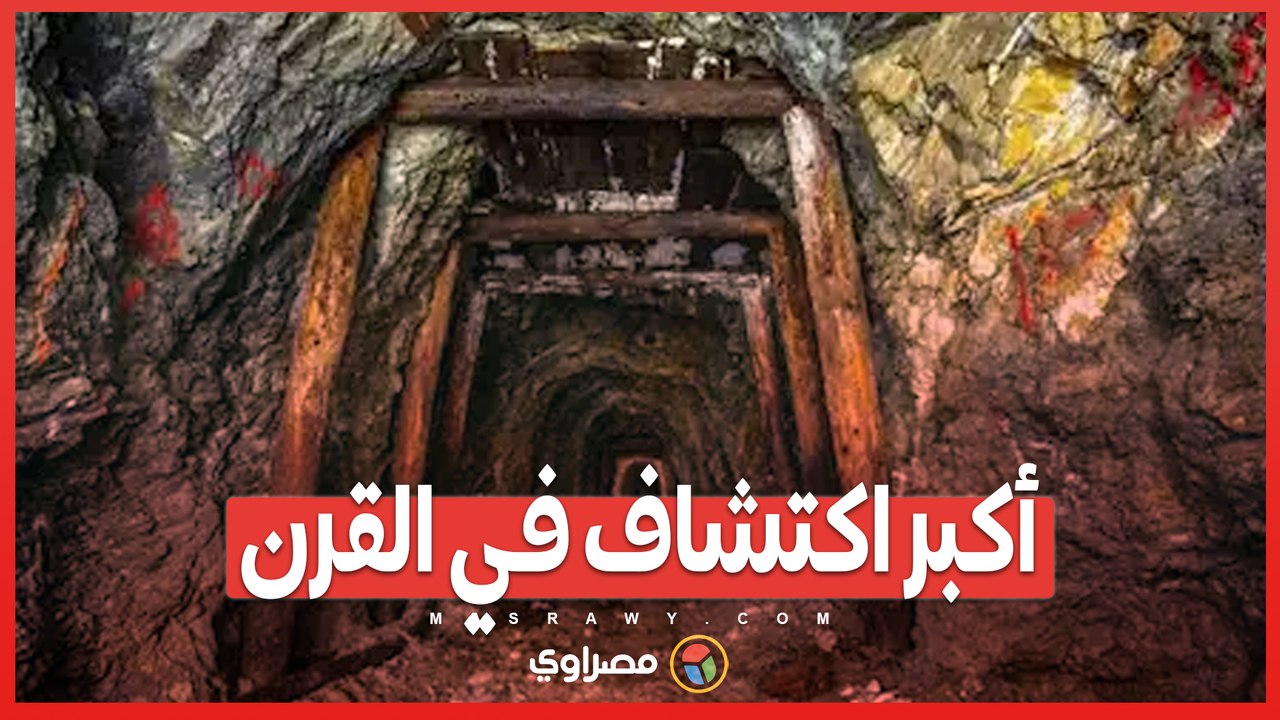 أكبر اكتشاف في القرن منجم ذهب بقيمة 83 مليار د...