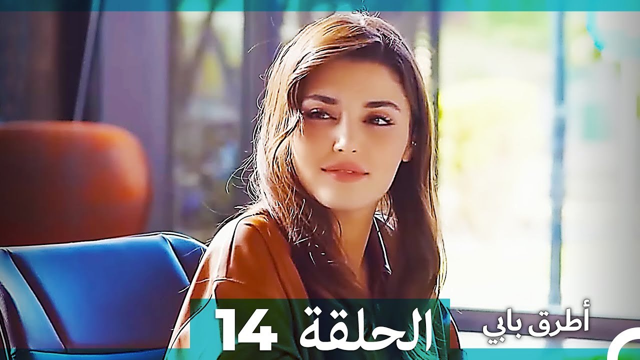 Mosalsal Otroq Babi - 14 انت اطرق بابى - الحلقة (HD) (Arabic Dubbed ...