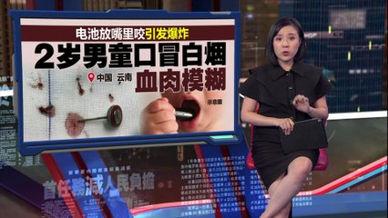 2岁男童咬电池引爆炸，嘴冒白烟血肉模糊⚠️