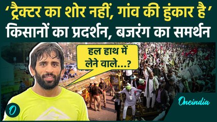 Farmer Protest: किसानों के प्रदर्शन पर Bajrang Punia का बड़ा ऐलान | Rakesh Tikait | वनइंडिया हिंदी
