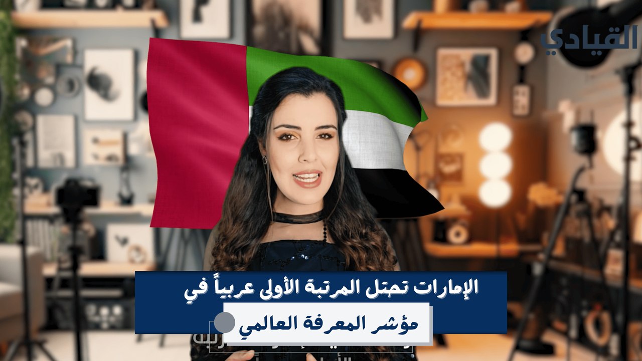 الإمارات الأولى عربياً والـ 26 عالمياً في مؤشر المعرفة العالمي لعام 2024