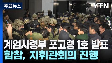 계엄사령부 포고령 1호 발표...합참, 지휘관회의 진행 / YTN