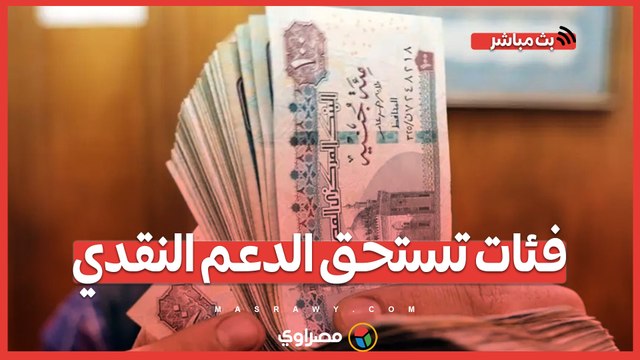 قانون الضمان الاجتماعي.. 15 فئة تستحق الدعم النقدي ولأول مرة حماية ضد البطالة