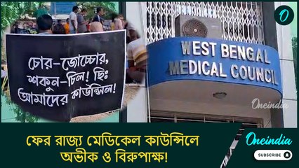 ফের রাজ্য মেডিকেল কাউন্সিলে অভীক ও বিরুপাক্ষ! নতুন বোর্ড গঠনের দাবিতে পথে নামলেন চিকিৎসকরা