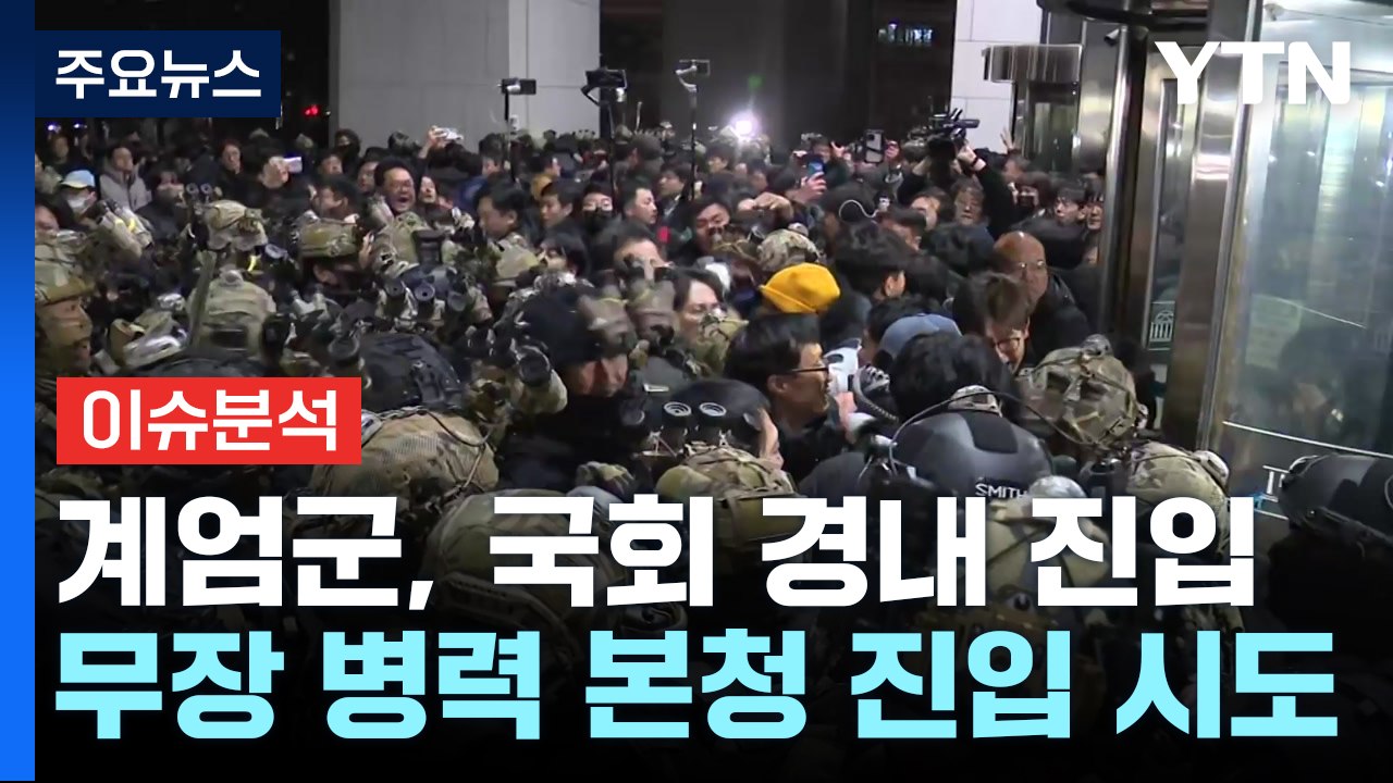 [현장영상+] 계엄군, 국회 본청 진입 시도하며 격렬 충돌...현장 상황 / YTN