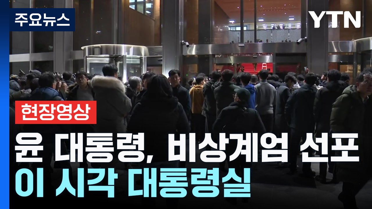 [속보] 윤 대통령, 비상계엄 선포...이 시각 대통령실 / YTN