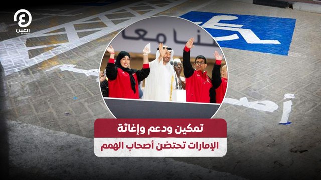 تمكين ودعم وإغاثة.. الإمارات تحتضن أصحاب الهمم