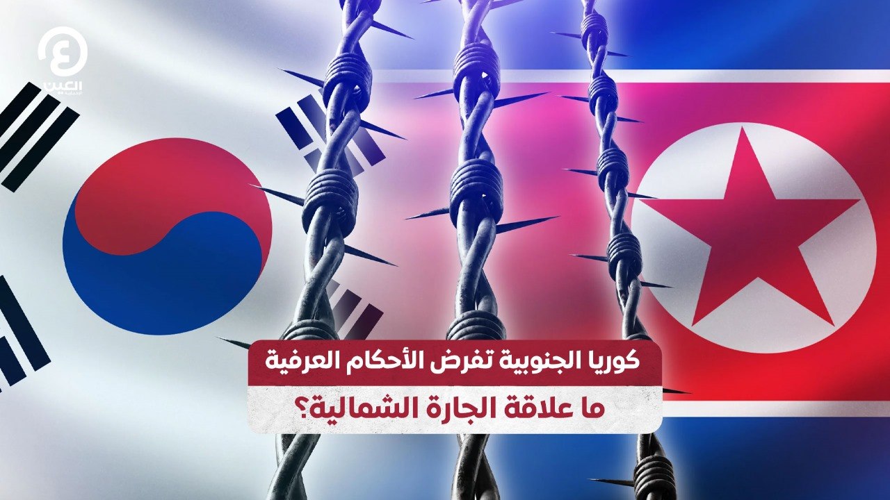 كوريا الجنوبية تفرض الأحكام العرفية.. ما علاقة الجارة الشمالية؟