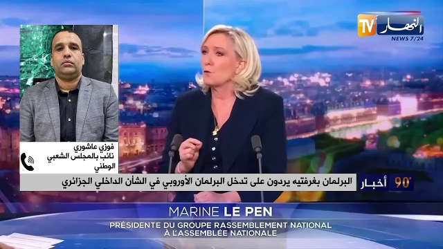 البرلمان بغرفتيه يردون على تدخل البرلمان الأوروبي في الشأن الداخلي الجزائري