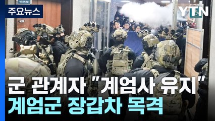 "대통령 계엄 해제까지는 계엄사 유지"...도심에 장갑차 목격도 / YTN