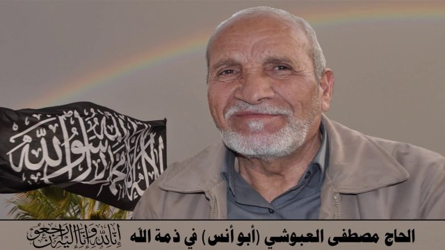 كلمة الأستاذ مروان عبيد في تشييع جثمان الحاج مصطفى العبوشي (أبو أنس)