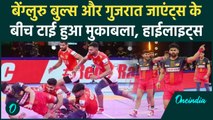 PKL 2024: Bengaluru Bulls vs Gujarat Giants के बीच एक और ड्रॉ हुआ मुकाबला | वनइंडिया