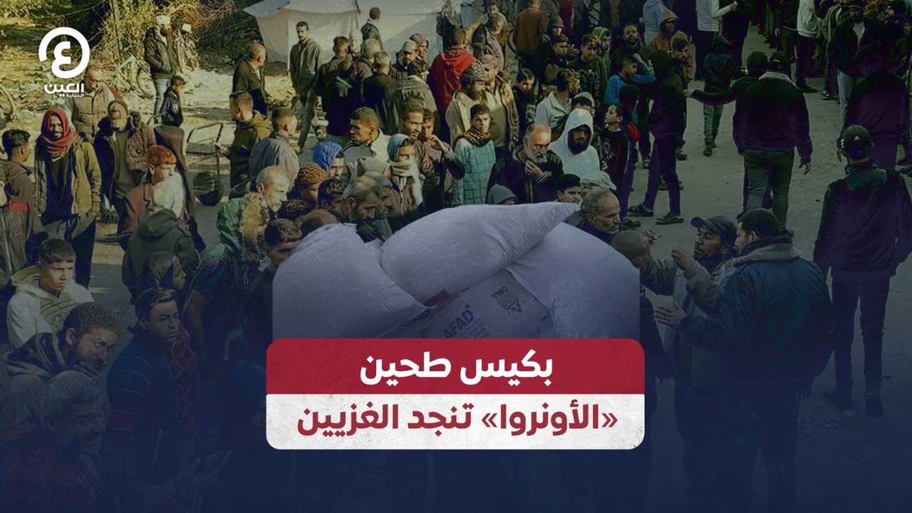 بكيس طحين.. «الأونروا» تنجد الغزيين