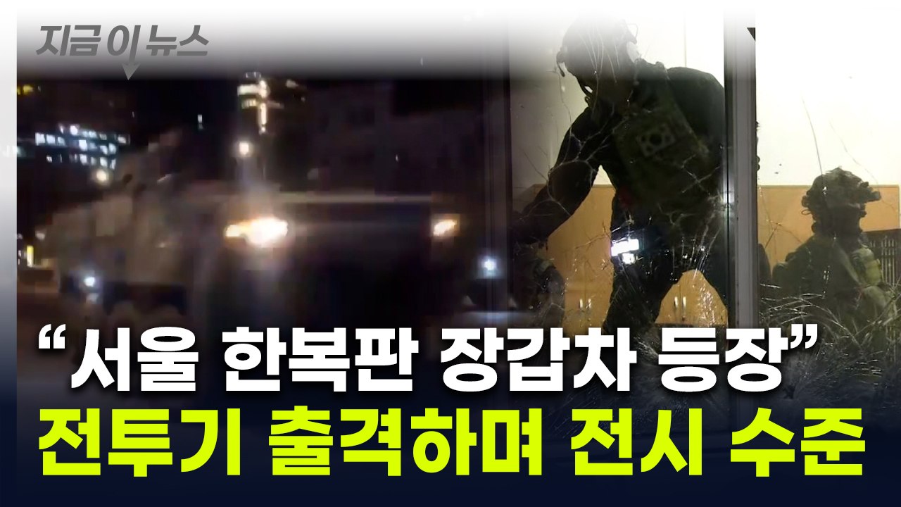 사상초유의 '계엄군' 국회 진입...급박했던 서울의 밤 [지금이뉴스] / YTN