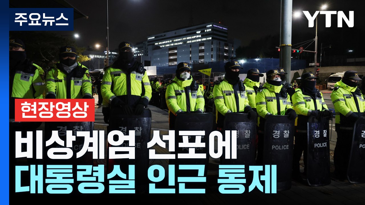 [현장영상+] 비상계엄 선포에 대통령실 인근 통제...시민 불편도 / YTN