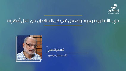 حزب الله اليوم يعود ويعمل في كل المناطق من خلال أجهزته | 2024-12-03