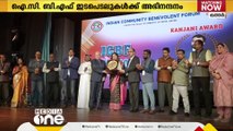 ഖത്തറിൽ ​ICBF ദിനാഘോഷം; വിവിധ മേഖലകളില്‍ നിസ്തുല സേവനം നടത്തിയ ഇന്ത്യക്കാർക്ക് ആദരം