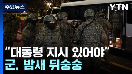 국방부 "계엄사 해제, 대통령 지시 있어야"...군, 밤새 뒤숭숭 / YTN